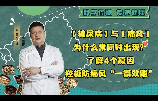 痛风为什么常与糖尿病同时出现？了解4个原因，预防痛风复发