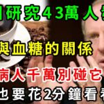 咖啡竟是糖尿病的幫兇！美國專家研究43萬人發現：經常喝咖啡的人，血糖竟發生這種變化，再忙也也要花2分鐘看看【養生常談】