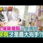 台灣人洗腎一年耗472億! 糖尿病才是腎病院最大元兇?! @中天電視 ｜健康點讚