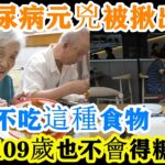 日本血糖專家研究48年：糖尿病的「元凶」終於被揪出！只要不吃這幾種食物，糖尿病一輩子也不找上你！血糖、血脂也都正常值了，還能防癌抗癌！活過百歲也不會得癌症！