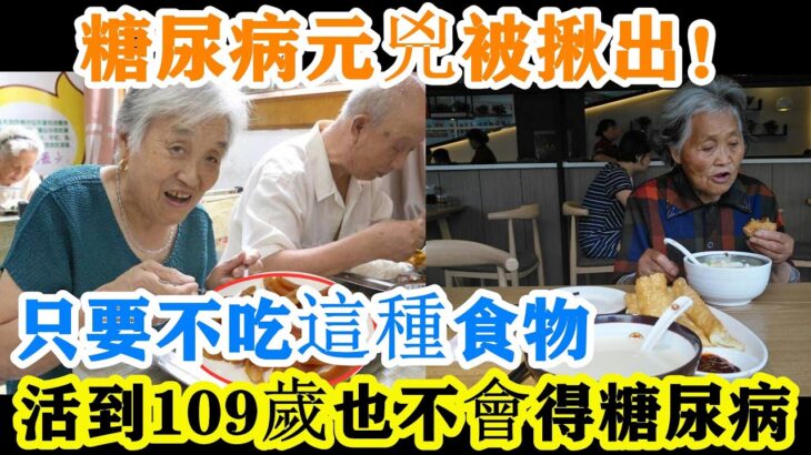 日本血糖專家研究48年：糖尿病的「元凶」終於被揪出！只要不吃這幾種食物，糖尿病一輩子也不找上你！血糖、血脂也都正常值了，還能防癌抗癌！活過百歲也不會得癌症！