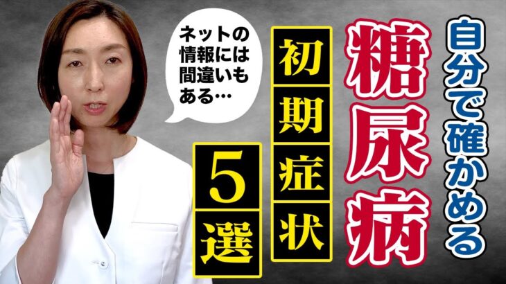 【糖尿病】その情報本当に合ってる？糖尿病の初期症状5選を解説！