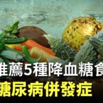 糖尿病除了有遺傳因素之外，也和飲食密切相關。中醫推薦5種降血糖食物，有助預防多種糖尿病併發症，讓您吃得安心又健康。| #紀元香港 #EpochNewsHK