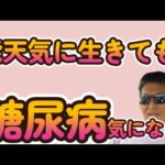 能天気に生きても、糖尿病気になる。　　独身とも50代