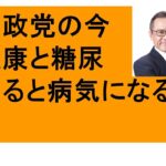 参政党　50歳からの健康　糖尿病で失明？　座ると病気に！？