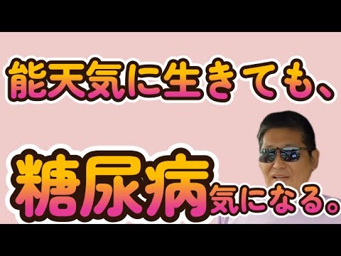 能天気に生きても、糖尿病気になる。　　独身とも50代