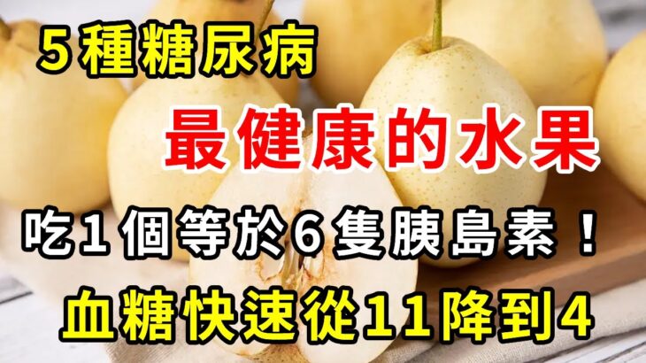 糖尿病最怕的5種水果！人人都吃得起！吃1個等於6隻胰島素！吃2個血糖從11降到4，從此糖尿病見你繞道走！【養生常談】