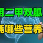 糖尿病天天吃二甲双胍，请花5分钟搞清这3个问题，很重要