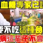 日本血糖專家研究57年：終於揪出糖尿病禍根！只要不吃這種食物，活到99都不得糖尿病！連血糖、血脂都穩定了