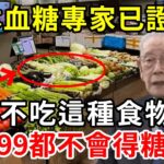 日本血糖專家研究57年：终于揪出糖尿病祸根！只要不吃這種食物，活到99都不得糖尿病！連血糖、血脂都稳定了【中老年講堂】