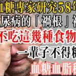 日本血糖專家研究58年：糖尿病的「禍根」被揪出，只要不吃這幾種食物，一輩子不得糖尿病！血糖血脂穩定了