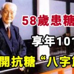 58歲得糖尿病，101歲離世，總理稱讚的陳立夫，他的抗糖法有什麼奇妙所在？