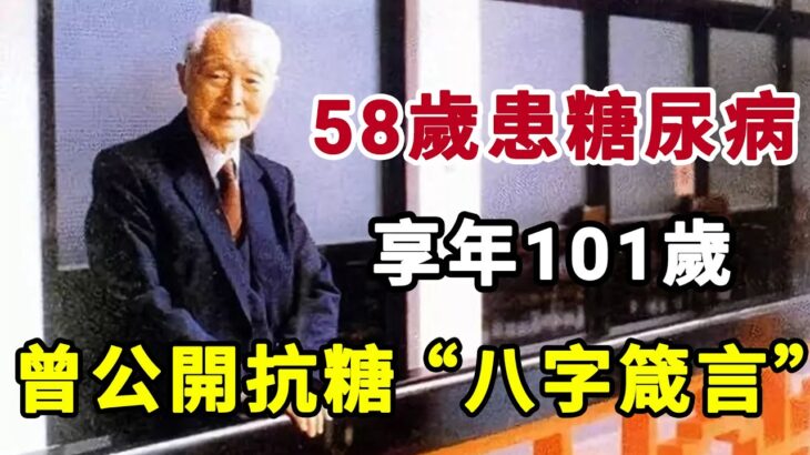 58歲得糖尿病，101歲離世，總理稱讚的陳立夫，他的抗糖法有什麼奇妙所在？