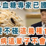 日本血糖專家研究58年：糖尿病「禍根」終於被揪出！只要不吃這幾種食物，血糖一輩子不會升高，糖尿病離你遠遠的【養生1+1】