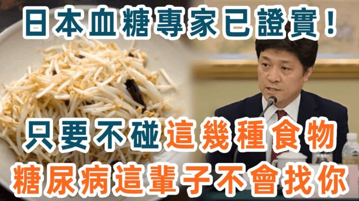 日本血糖專家研究58年：糖尿病「禍根」終於被揪出！只要不吃這幾種食物，血糖一輩子不會升高，糖尿病離你遠遠的【養生1+1】