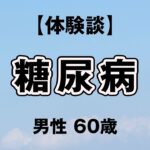 【体験談】糖尿病  男性 60歳