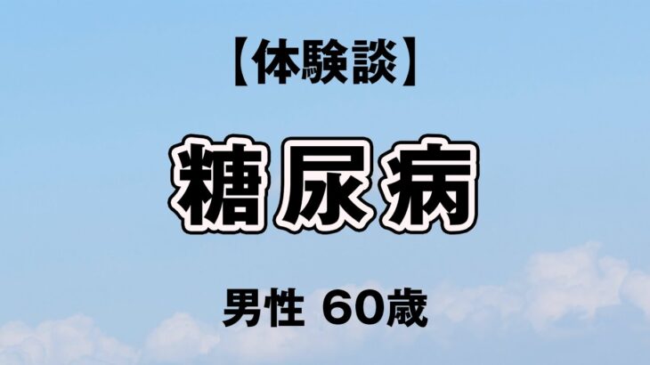 【体験談】糖尿病  男性 60歳