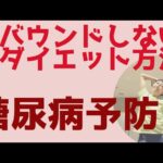 リバウンドしないダイエット法 糖尿病予防 食後60分以内に2分だけでも体を動かすことがオススメ！