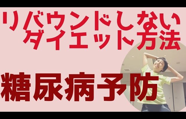 リバウンドしないダイエット法 糖尿病予防 食後60分以内に2分だけでも体を動かすことがオススメ！