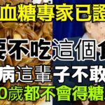 日本血糖專家用63年時間研究發現：糖尿病『禍根』終於被揪出！！只要不吃這個食物，這輩子血糖都不敢升高，活到130歲都不會得糖尿病！