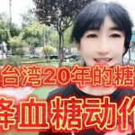 退伍女兵分享台湾著名糖尿病医生！降血糖7秒深蹲动作！