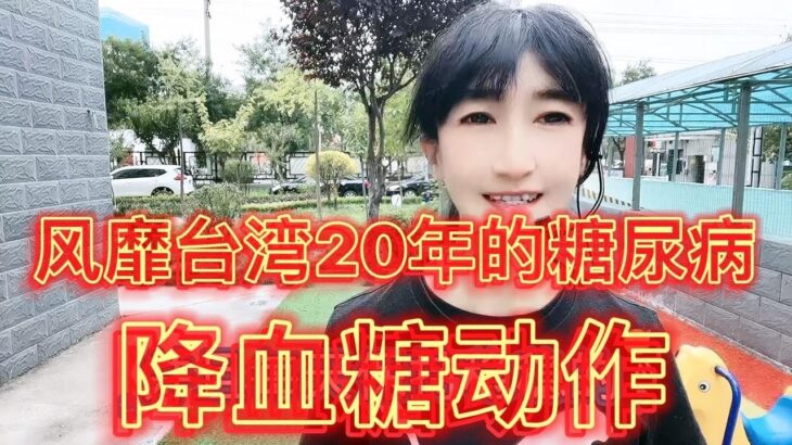 退伍女兵分享台湾著名糖尿病医生！降血糖7秒深蹲动作！