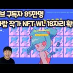 85만 구독자 보유한 람다람 작가의 BeVEE NFT 프리민팅이라 화리 확정시 무료 ! WL 18 자리 확보![샌드박스 메토드 콜라보]