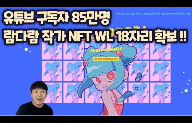 85만 구독자 보유한 람다람 작가의 BeVEE NFT 프리민팅이라 화리 확정시 무료 ! WL 18 자리 확보![샌드박스 메토드 콜라보]