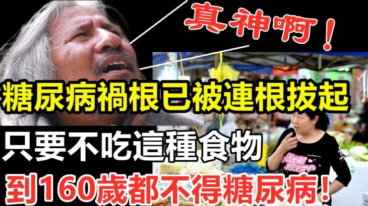 美國血糖專家研究90年：糖尿病禍根已被連根拔起！只要不吃這種食物，活到160歲都不得糖尿病！連血糖、血脂都穩定了，它才是老人的福音