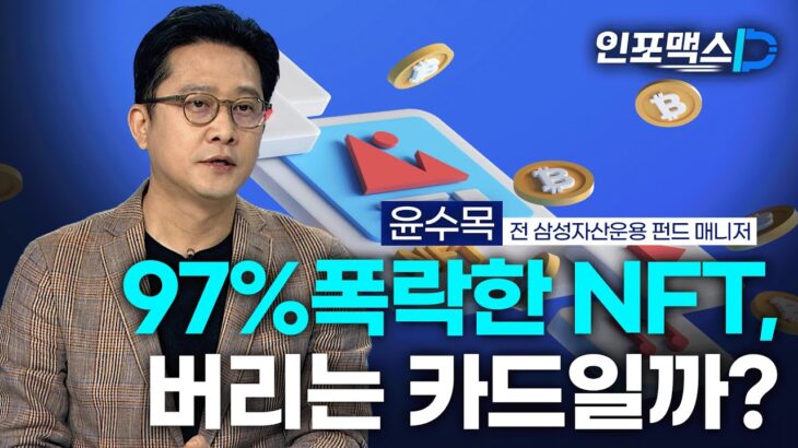 97%폭락한 NFT, 버리는 카드일까? [인포맥스D]