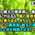 絶縁中の義兄が糖尿病に。義兄「姪達は嫁にやはるな。俺の面倒を見る大事な仕事がある、きちんとそう躾けろ」夫「は？」義実家「義兄の面倒を見るなら土地を相続させる」→結果…【AKITA 2ch】