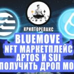 APTOS И SUI – NFT МАРКЕТПЛЕЙС  – BLUEMOVE. ПОЛУЧАЕМ ДРОП МОНЕТ!