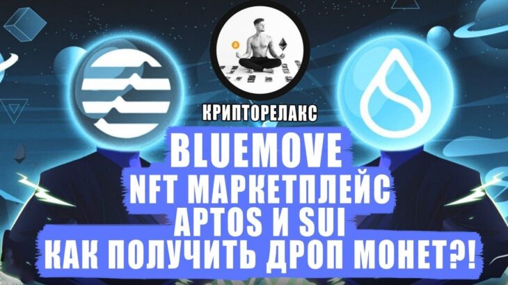 APTOS И SUI – NFT МАРКЕТПЛЕЙС  – BLUEMOVE. ПОЛУЧАЕМ ДРОП МОНЕТ!