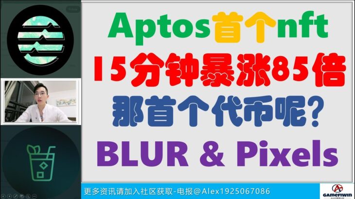 APTOS链上首个NFT项目15分钟暴涨85倍，首个代币项目今晚开盘；BLUR项目、Pixels像素链游如何撸空投？#crypto #btc #eth #aptos #blur