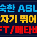 하드웨어 회사 ASUS가 NFT와 메타버스 시장에 뛰어든 이유