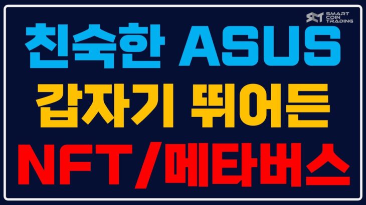 하드웨어 회사 ASUS가 NFT와 메타버스 시장에 뛰어든 이유