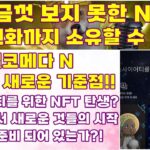 리플&BTC) 지금껏 보지 못한 NFT, 실물 원화까지 소유할 수 있다?!, 밀코메다 N, NFT의 새로운 기준점!!, 영앤리치를 위한 NFT의 탄생