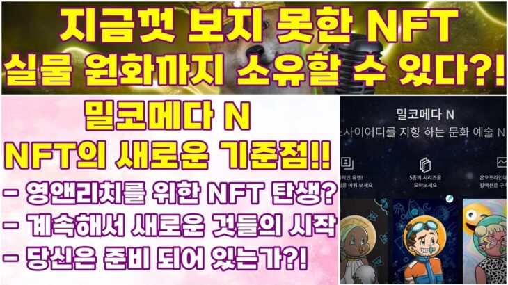 리플&BTC) 지금껏 보지 못한 NFT, 실물 원화까지 소유할 수 있다?!, 밀코메다 N, NFT의 새로운 기준점!!, 영앤리치를 위한 NFT의 탄생