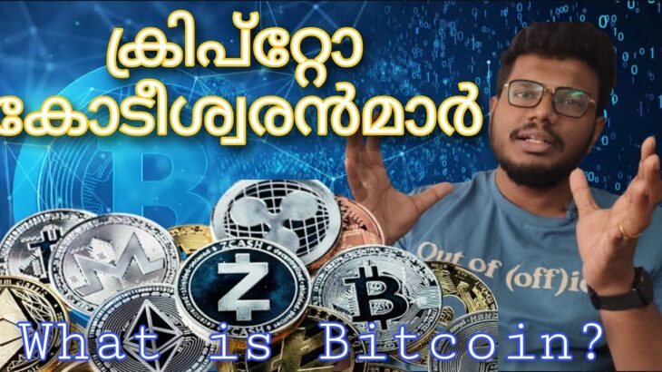 ബിറ്റ്‌കോയിൻ  വാങ്ങിയാൽ  പണക്കാരൻ ആവുമോ ? | Crypto Currency | Bitcoin | Altcoins | NFT | Malayalam