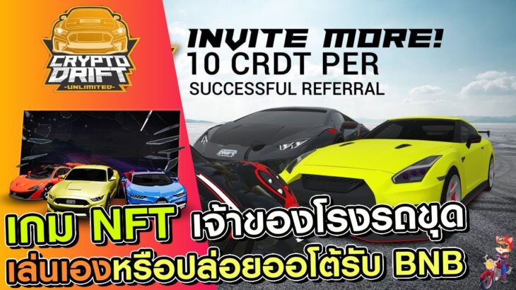 Crypto Drift เกม NFT เจ้าของโรงรถแข่งปล่อยขุดหรือเล่นเองรับเหรียญ BNB และ BUSD