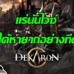 🔴Dekaron G NFT : แร่นันไวซ์ ไม่ได้หายากอย่างที่คิด