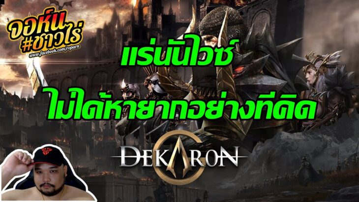 🔴Dekaron G NFT : แร่นันไวซ์ ไม่ได้หายากอย่างที่คิด