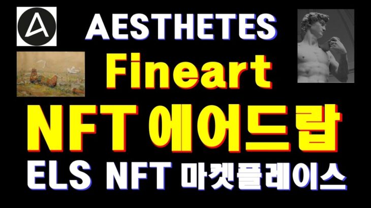 엘리시안(ELS)의 AESTHETES NFT 마켓플레이스 가입하고 Fineart NFT 에어드랍 받기, Phygtal XRPL NFTs Marketplace