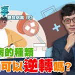 糖尿病 不只一種！ 糖尿病前期 可逆轉？【 醫生醫事 糖尿病篇EP2】鄭畬方醫師