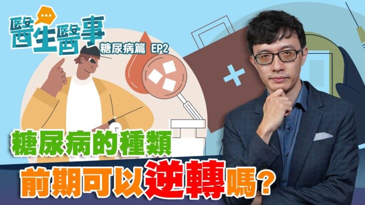 糖尿病 不只一種！ 糖尿病前期 可逆轉？【 醫生醫事 糖尿病篇EP2】鄭畬方醫師