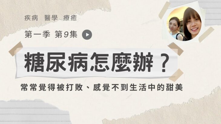 【糖尿病】糖尿病高血糖 來自於感受不到生活中的甜美 覺得被打敗｜生病怎麼辦 EP9