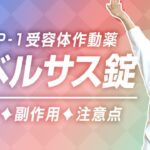 【糖尿病薬】GLP-1受容体作動薬ってどんな薬？飲み薬「リベルサス錠」 薬剤師が解説！