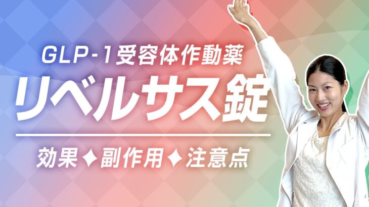 【糖尿病薬】GLP-1受容体作動薬ってどんな薬？飲み薬「リベルサス錠」 薬剤師が解説！