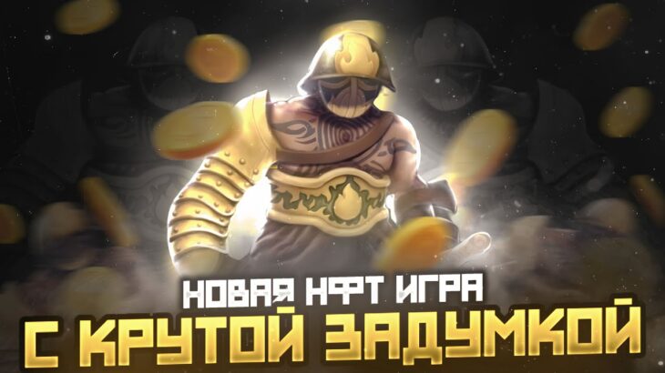 Gladiators Honor Новая НФТ игра с интересной задумкой | NFT Games