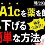 【糖尿病】HbA1cを薬を使わず１％下げる超簡単な方法【血糖値】